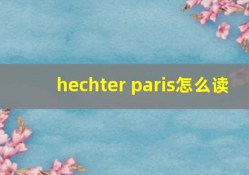 hechter paris怎么读